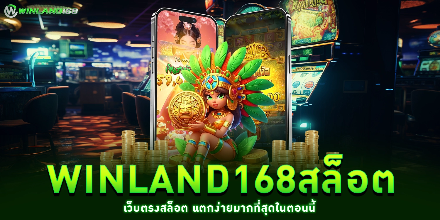 winland168สล็อต