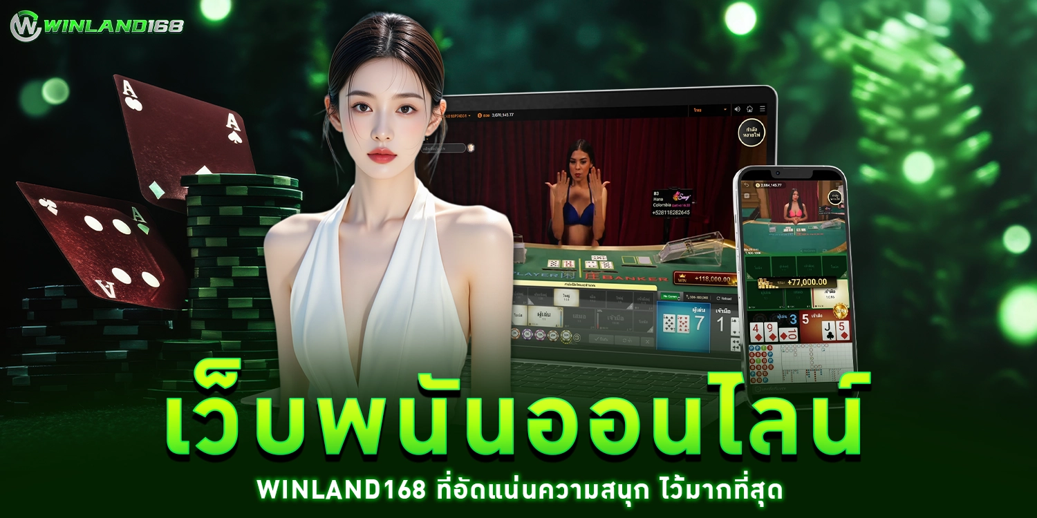 เว็บพนันออนไลน์ - winland168