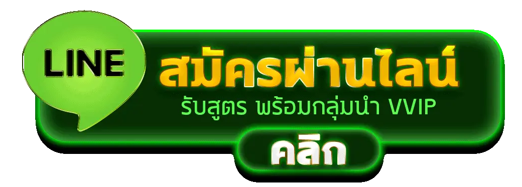สมัครผ่านไลน์ - winland168