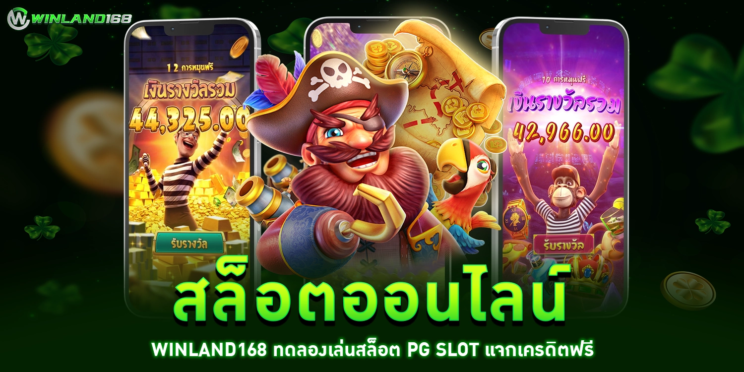 สล็อตออนไลน์ - winland168