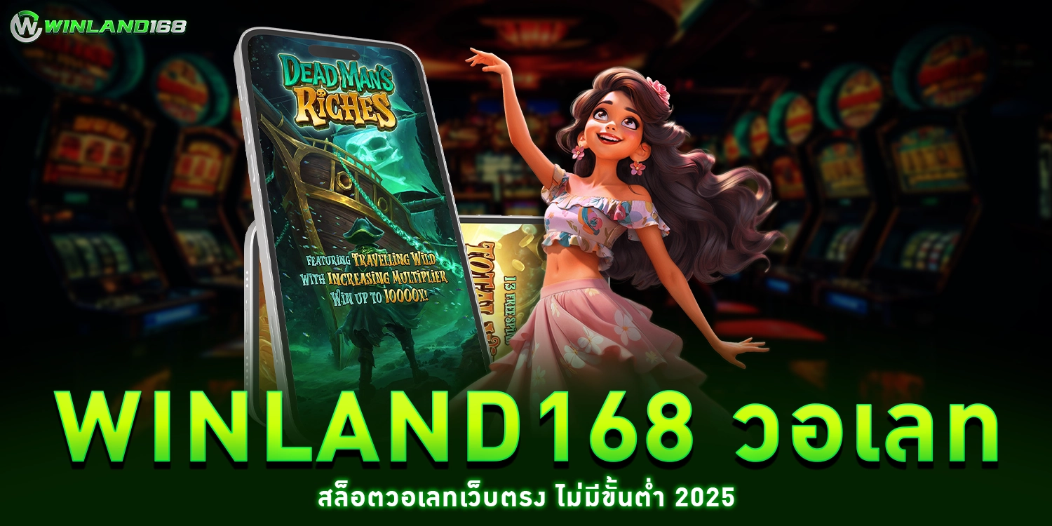 Winland168 วอเลท