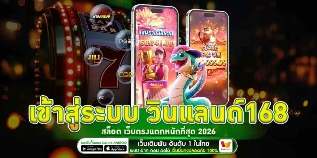 วินแลนด์168 สล็อต