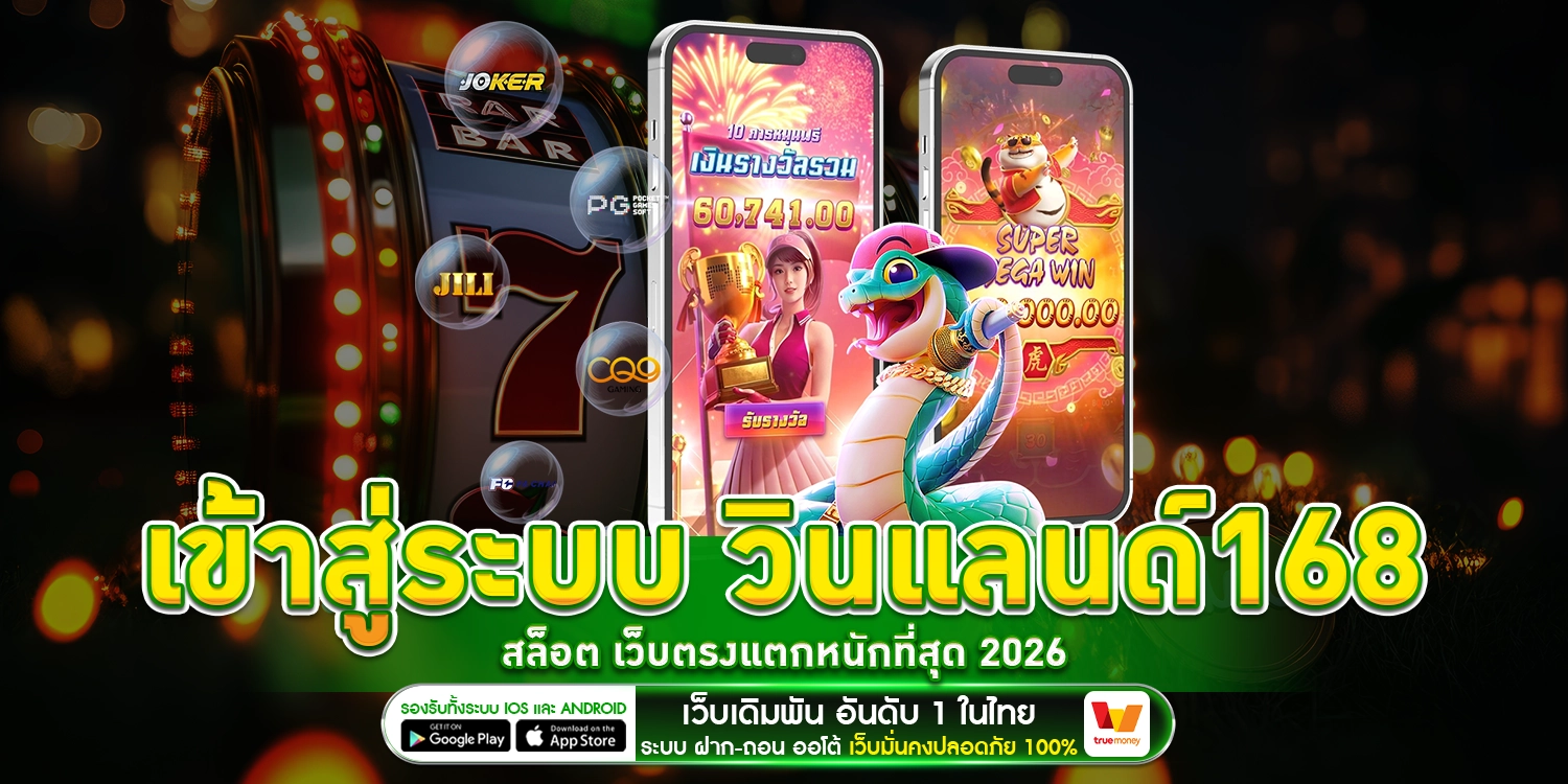 วินแลนด์168 สล็อต
